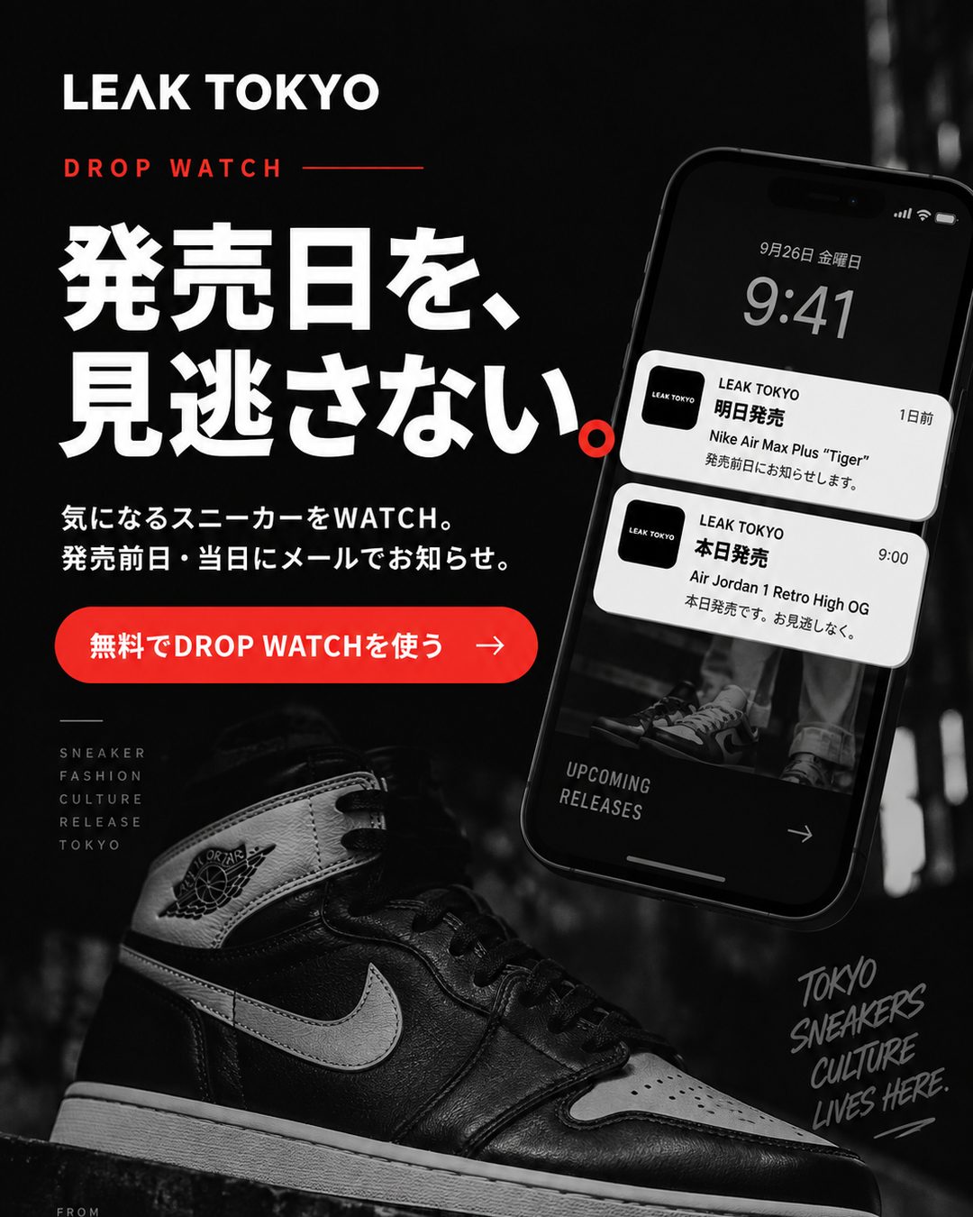 LEAK TOKYO DROP WATCH - 発売日を、見逃さない。