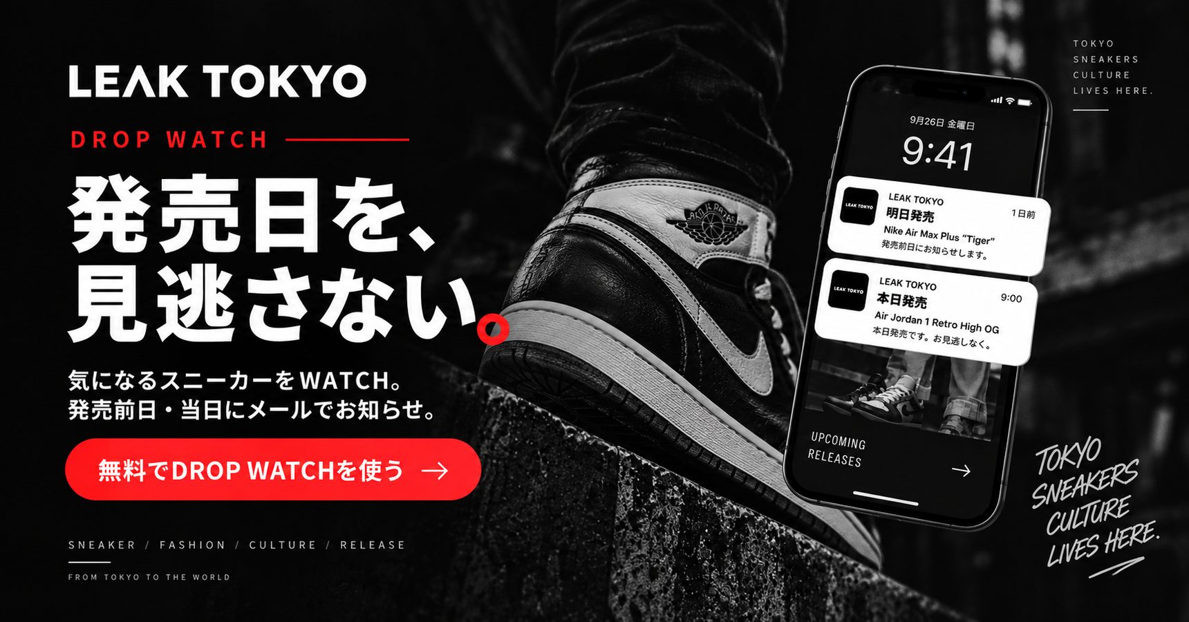 LEAK TOKYO DROP WATCH - 発売日を、見逃さない。