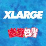 XLARGE® × 幽☆遊☆白書 コラボアイテムが6/15(土)発売