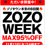 ZOZO TOWNがMAX95%セール開催中11/13(水)まで