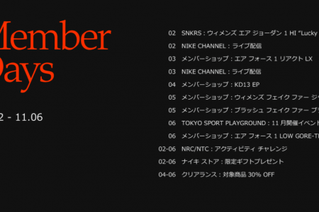 NIKE  “MEMBER  DAYS” 11/2(月)〜11/6(金)開催